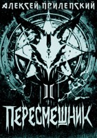 Обложка произведения Новые Боги. Пересмешник 2