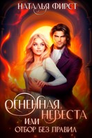 Обложка произведения Огненная невеста, или Отбор без правил