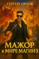 Обложка произведения Мажор в школе магии - 3