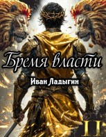 Обложка произведения Бремя власти II