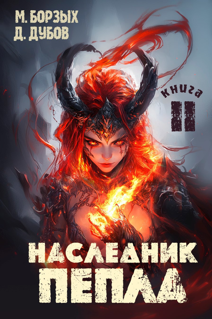 Обложка произведения Наследник пепла. Книга II