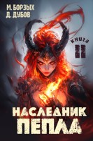 Обложка произведения Наследник пепла. Книга II
