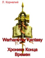 Обложка произведения Warhammer Fantasy. Хроники Конца Времен