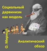 Обложка произведения Социальный дарвинизм как идеальная модель общества. Аналитическая перспектива