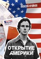 Обложка произведения Открытие Америки