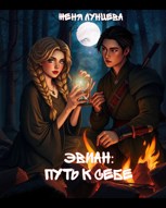 Обложка произведения Эвиан: Путь к себе