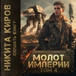 Обложка произведения Молот империи. Том 4 (аудио)