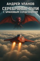 Обложка произведения Серебряные пули с урановым сердечником