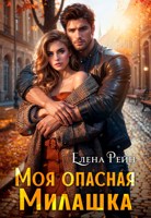 Обложка произведения Моя опасная Милашка