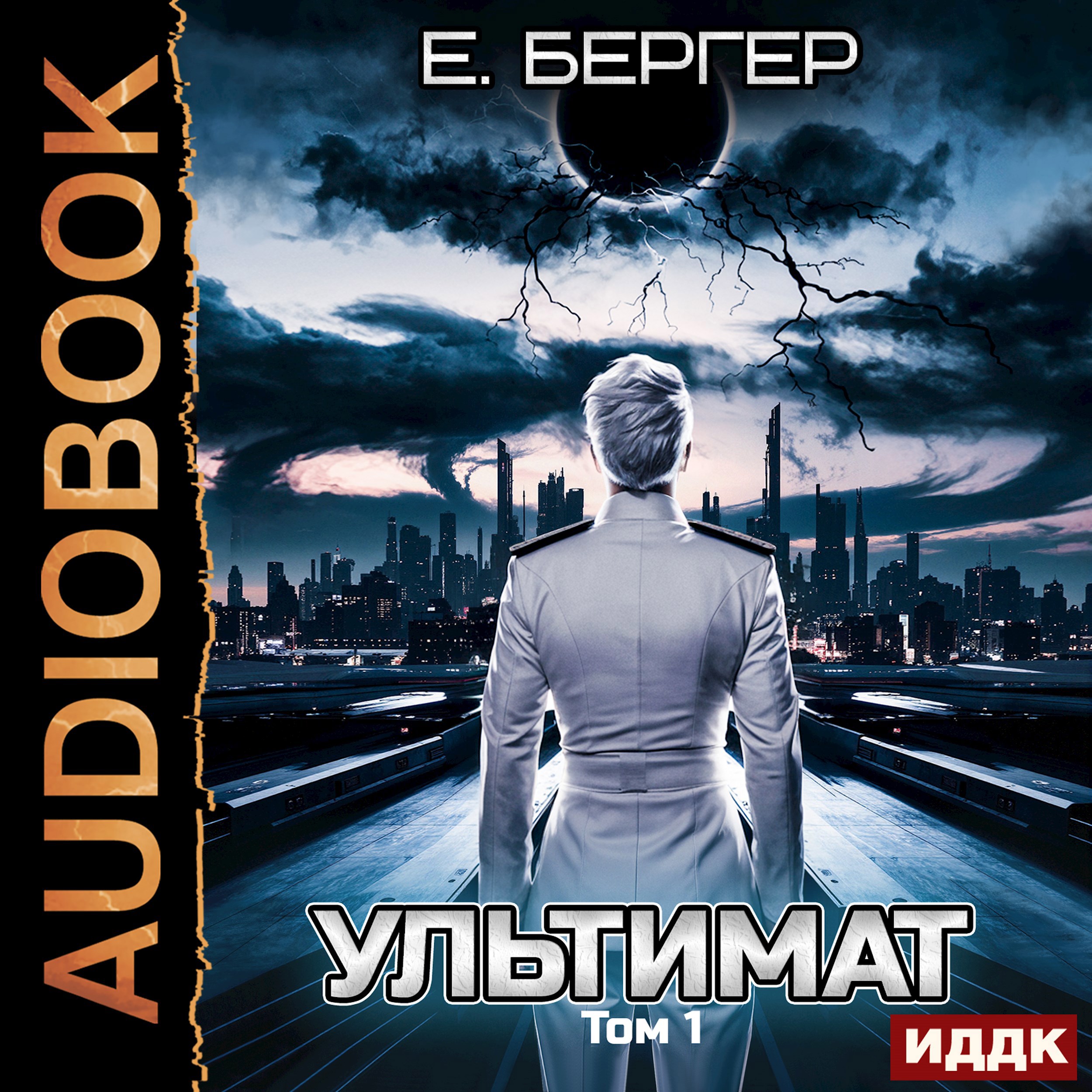 Обложка произведения Пермский Губернский 7. Ультимат (Том 1) Аудио