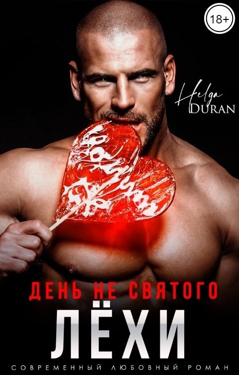 Обложка произведения День не святого Лёхи