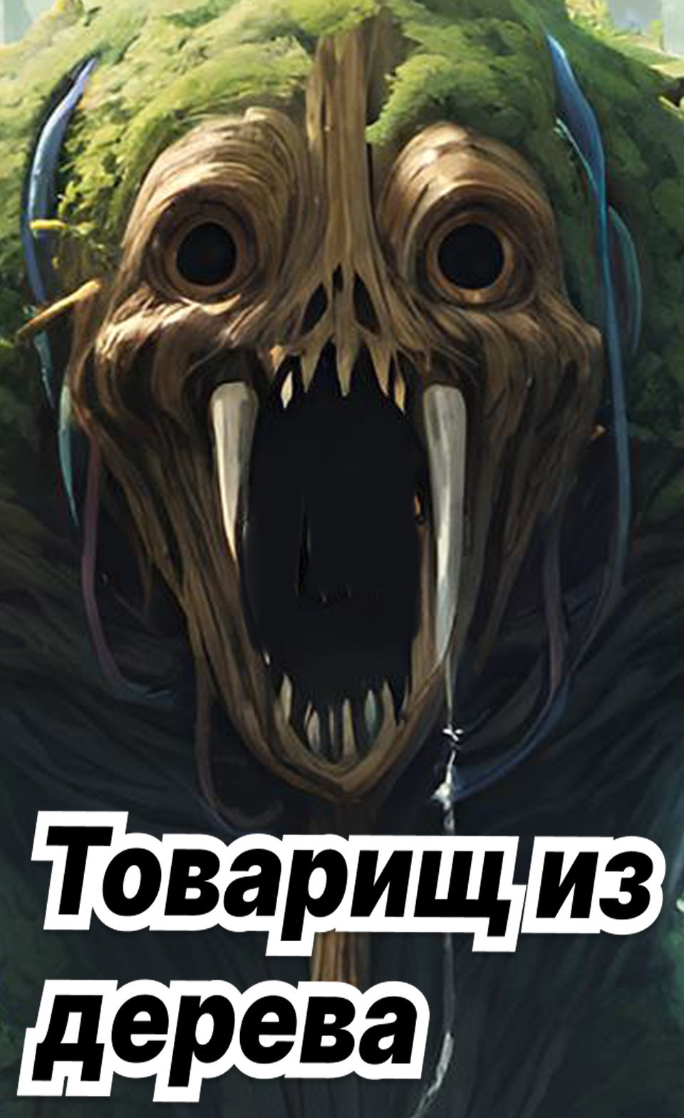 Обложка произведения Товарищ из дерева