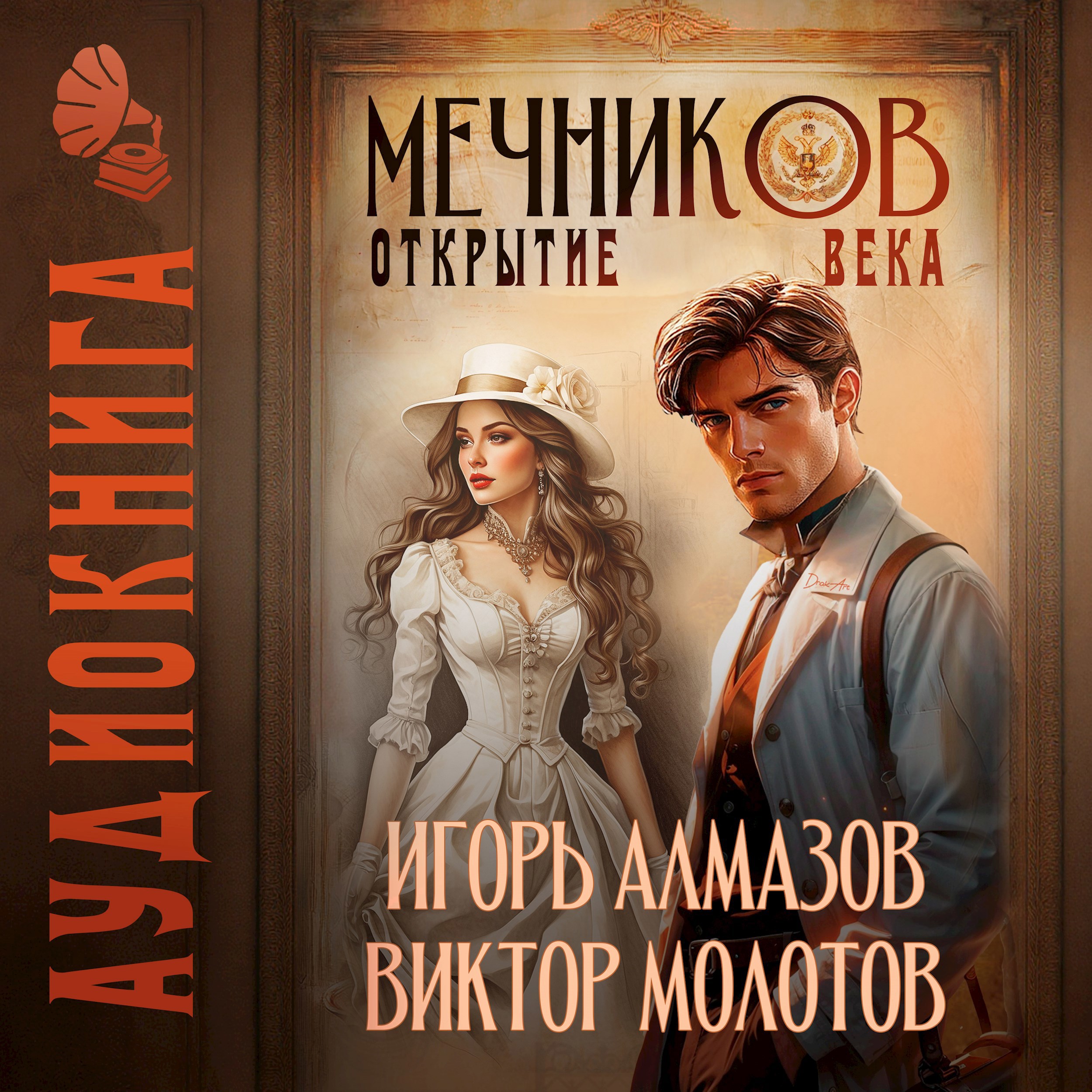 Обложка произведения Мечников. Том 4. Открытие века