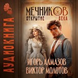 Обложка произведения Мечников. Том 4. Открытие века