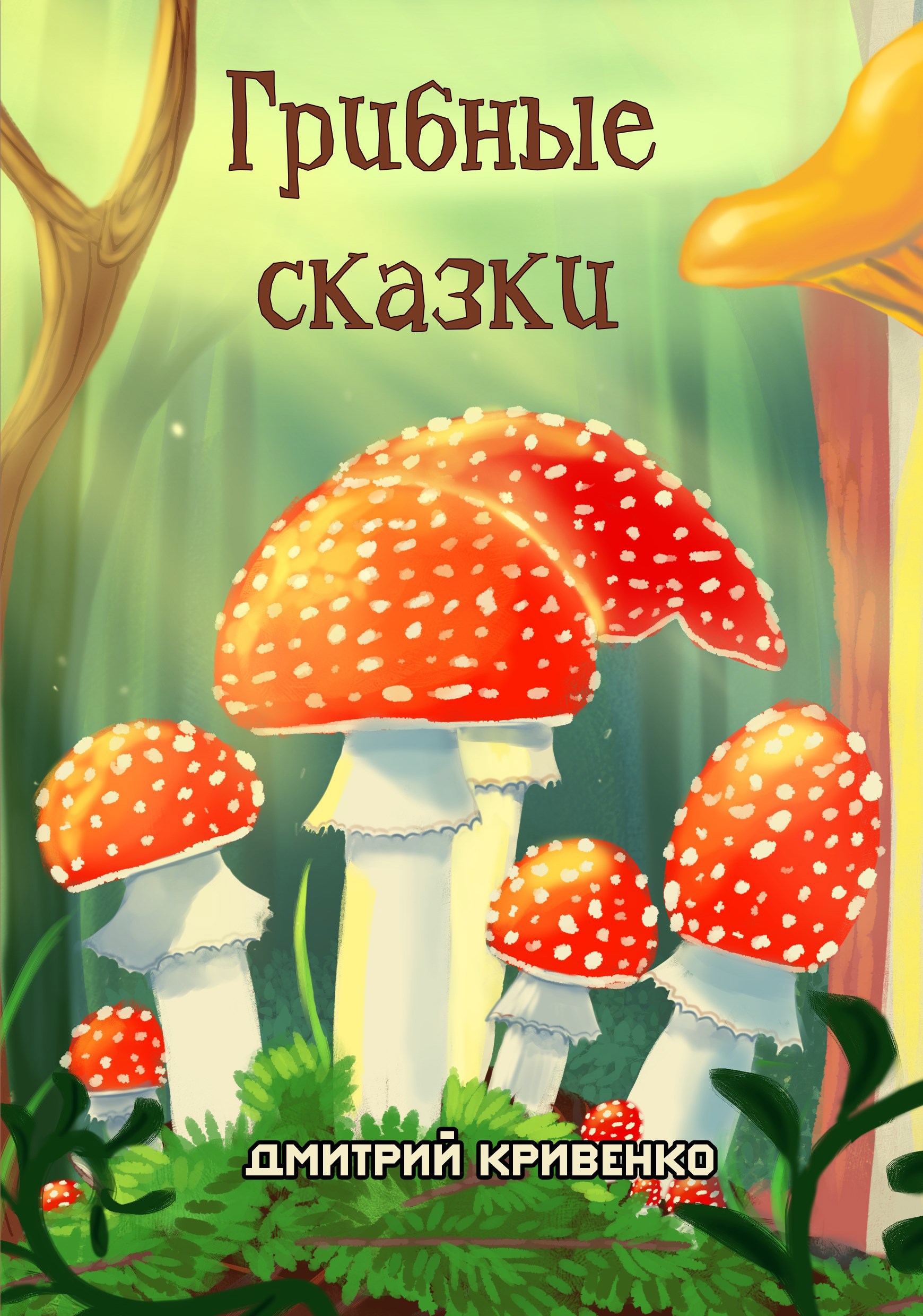 Обложка произведения Грибные сказки