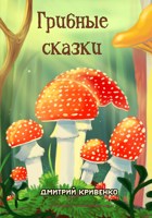 Обложка произведения Грибные сказки
