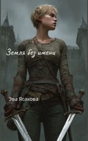 Обложка произведения Земля без имени