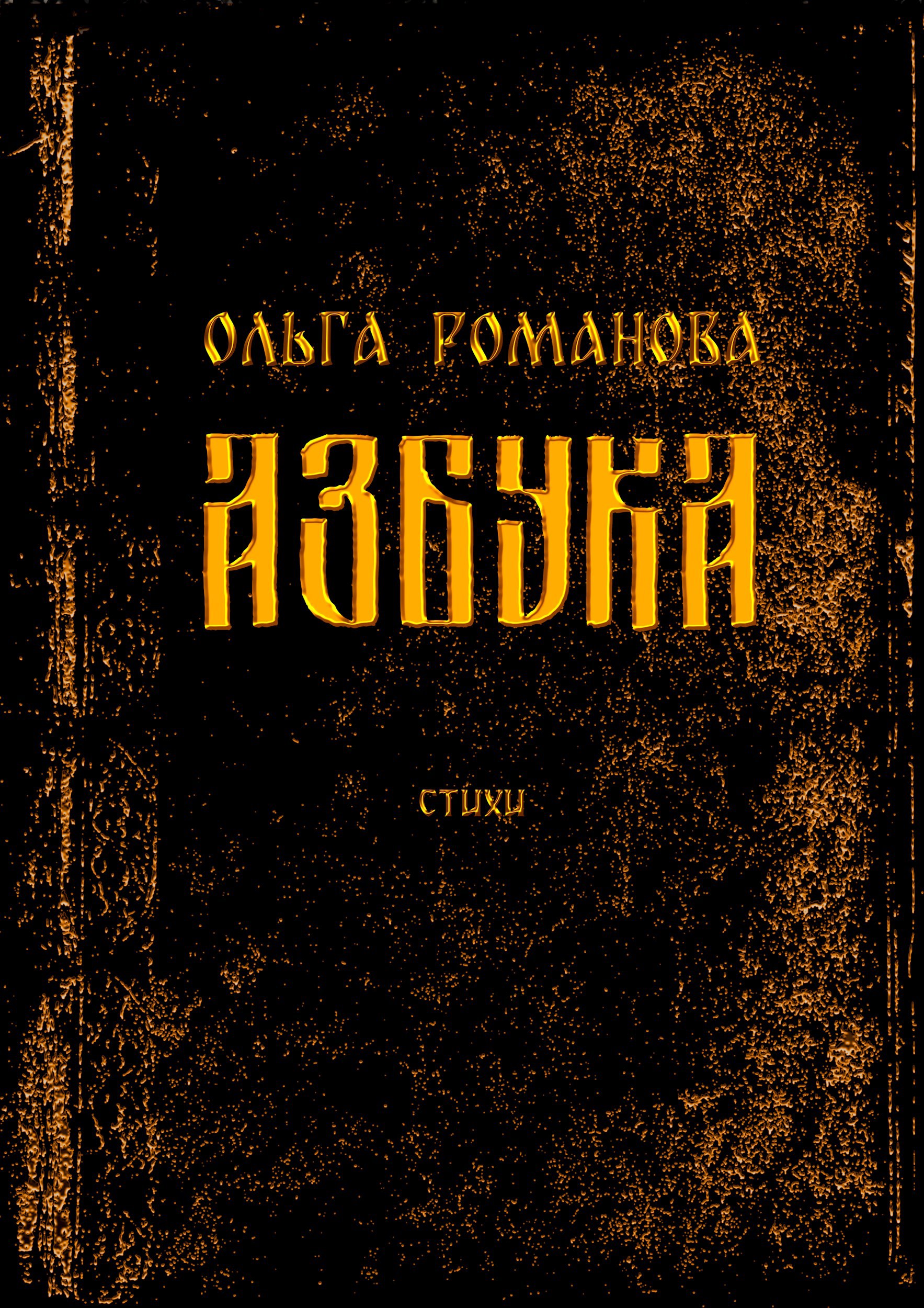 Обложка произведения Азбука