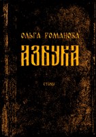Обложка произведения Азбука