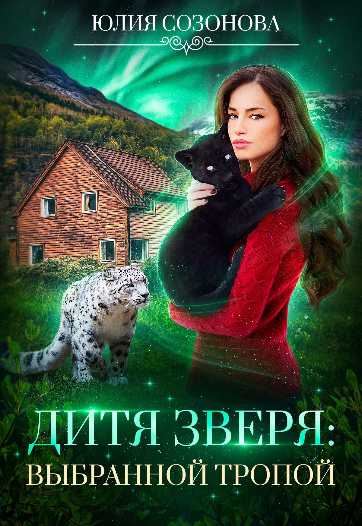 Обложка произведения Дитя Зверя. Выбранной тропой