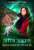 Обложка произведения Дитя Зверя. Выбранной тропой