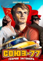 Обложка произведения Союз-77. Книга 1. Теория заговора