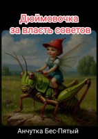 Обложка произведения Дюймовочка за власть советов
