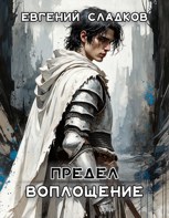 Обложка произведения Предел. Воплощение