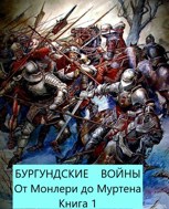 Обложка произведения Бургундские войны. От Монлери до Муртена. Книга 1.