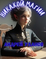 Обложка произведения Никакой магии