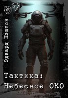 Обложка произведения Тактика: Небесное ОКО