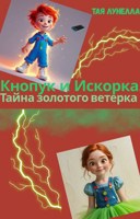 Обложка произведения Кнопук и Искорка. Тайна золотого ветерка