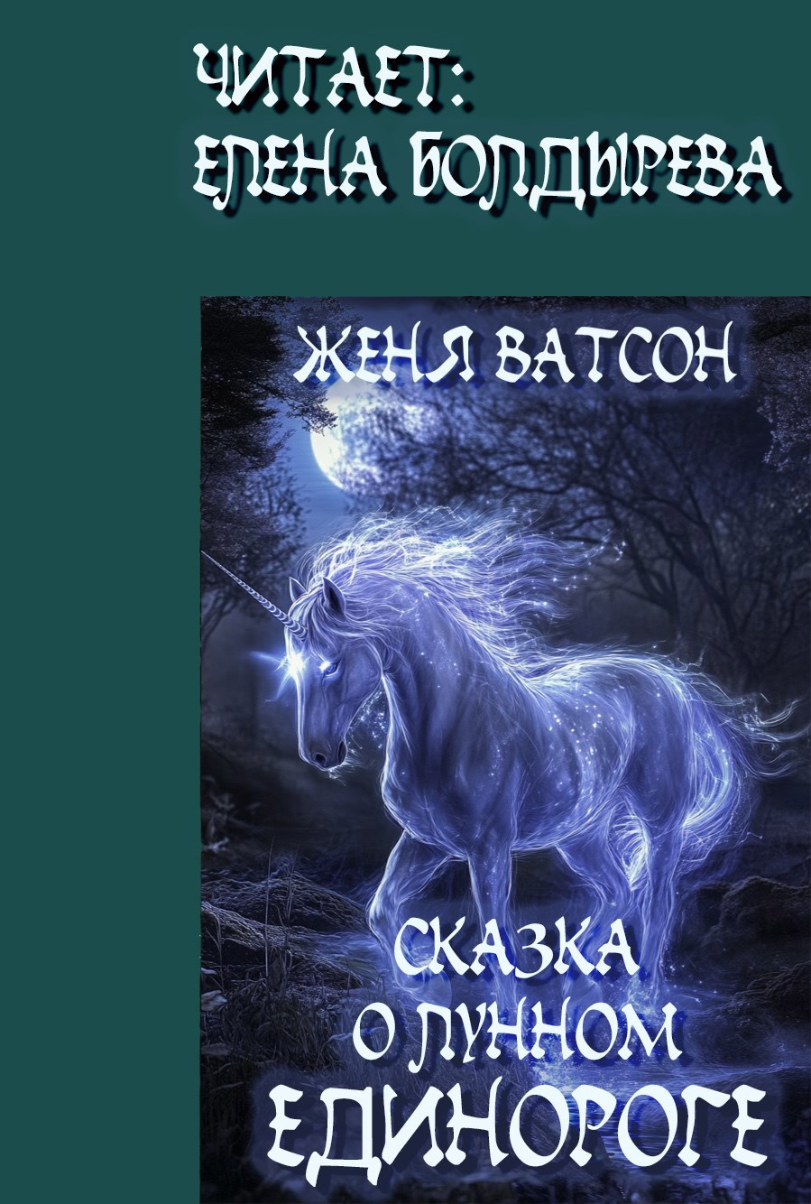 Обложка произведения Сказка о лунном единороге