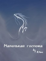 Обложка произведения Маленькая госпожа