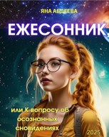 Обложка произведения «Ежесонник», или К вопросу об осознанных сновидениях.
