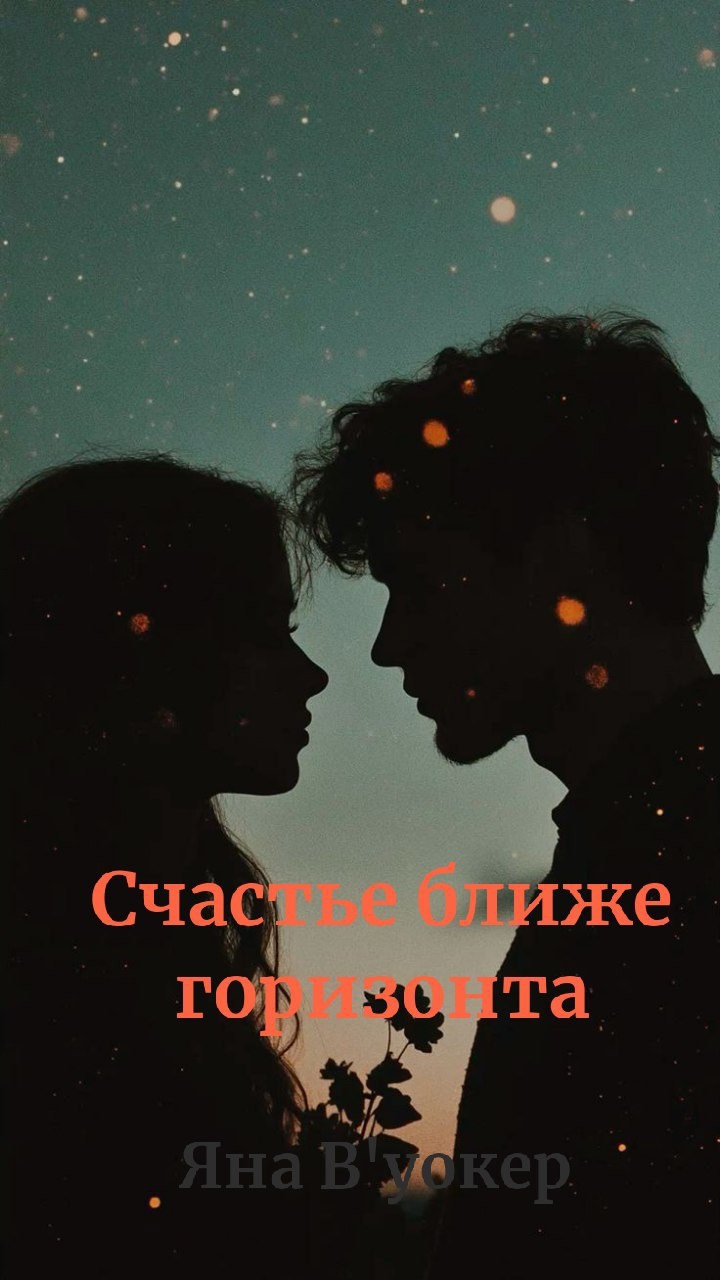 Обложка произведения Счастье ближе горизонта