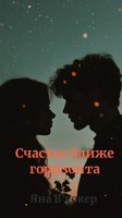 Обложка произведения Счастье ближе горизонта