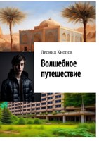 Обложка произведения Волшебное путешествие