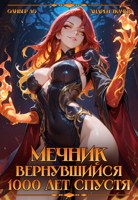 Обложка произведения Мечник Вернувшийся 1000 лет спустя