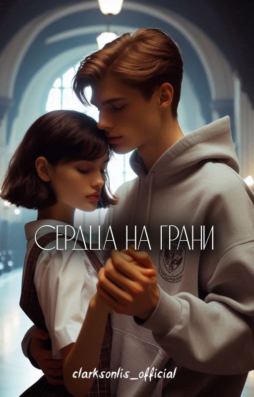 Обложка произведения Сердца на грани