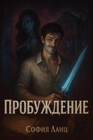Обложка произведения Пробуждение
