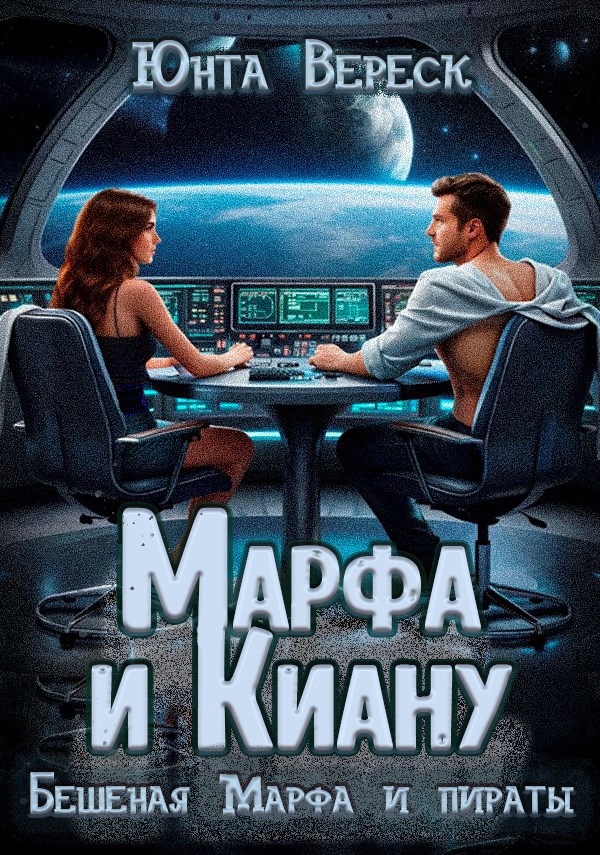 Обложка произведения Марфа и Киану