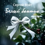 Обложка произведения Белый бантик