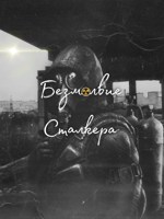 Обложка произведения Безмолвие Сталкера