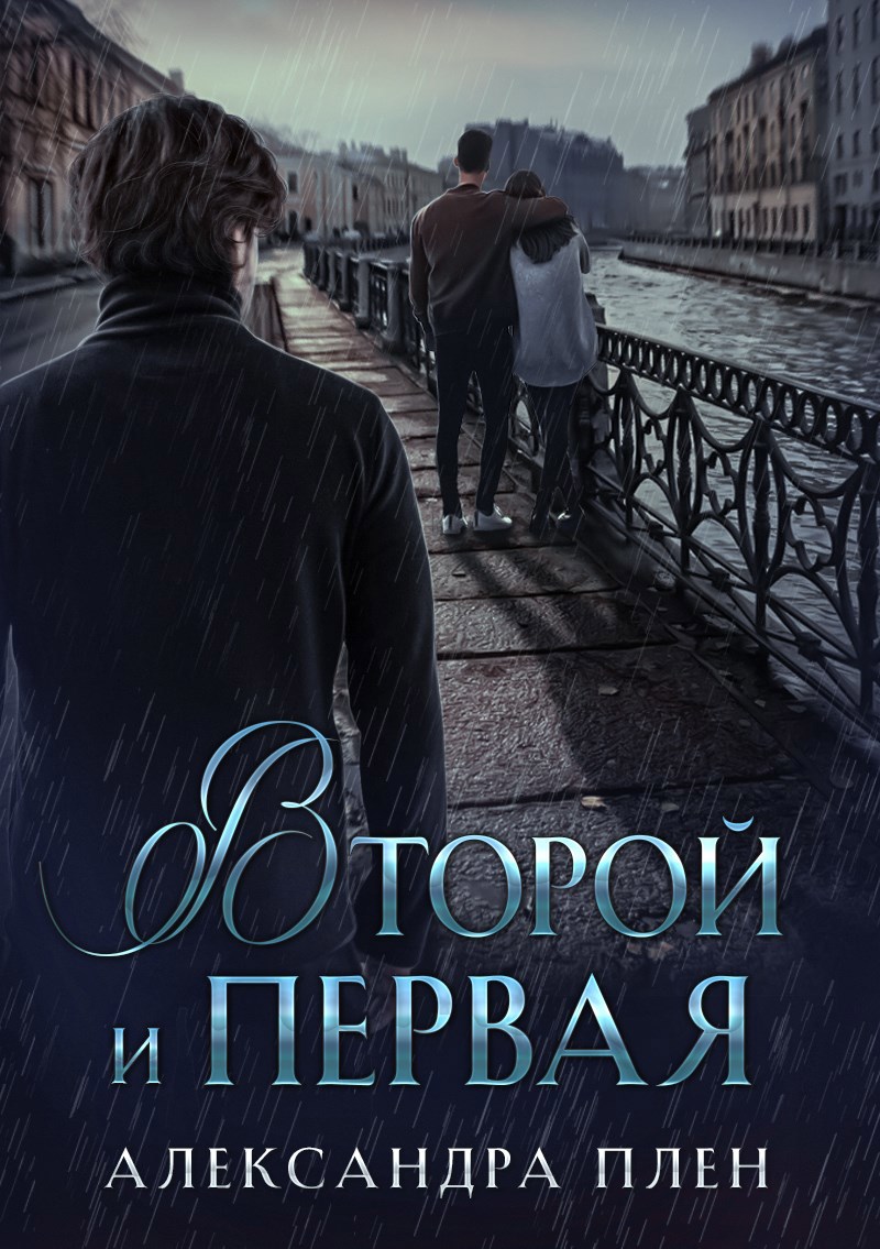 Обложка произведения Второй и Первая