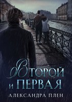 Обложка произведения Второй и Первая