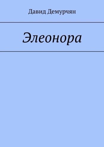 Обложка произведения Элеонора