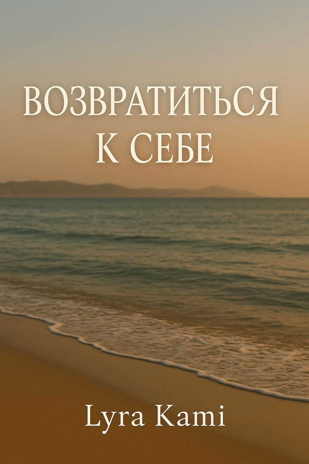 Обложка произведения Возвратиться к себе