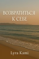 Обложка произведения Возвратиться к себе
