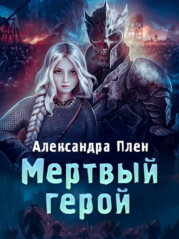 Обложка произведения Мертвый герой